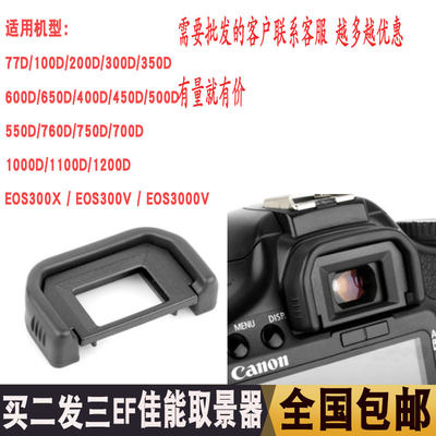 适用佳能550D 500D 450D 650D 600D700D1300D760D750D EF相机眼罩