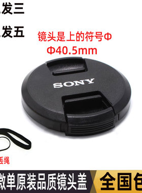 新款索尼镜头盖 40.5mm NEX5R/5T/6L/3N A5100 SELP16-50送防丢绳