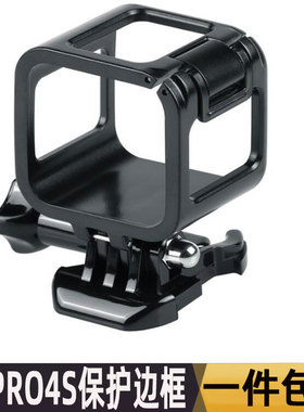 gopro hero4 Session侧边框 标准边框 GOPRO4S 边框保护壳 配底座