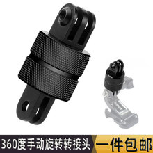 gopro转接头gopro8配件旋转7/6/5金属转接运动相机360度旋转底座