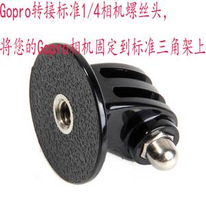 Gopro转接标准1/4相机螺丝头相机固定到三角架 转接头 旋转头上等