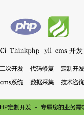 thinkphp二次开发tp修改php接口写ci框架开laravel发商城cms系统
