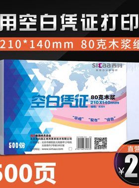用友西玛210*140mm 80g空白凭证纸8301 KP-J101K RM01B配套 通用单据发货单出入库单票据记账凭证打印纸