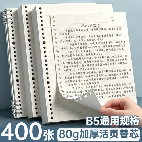 西玛B5活页本加厚护眼替芯