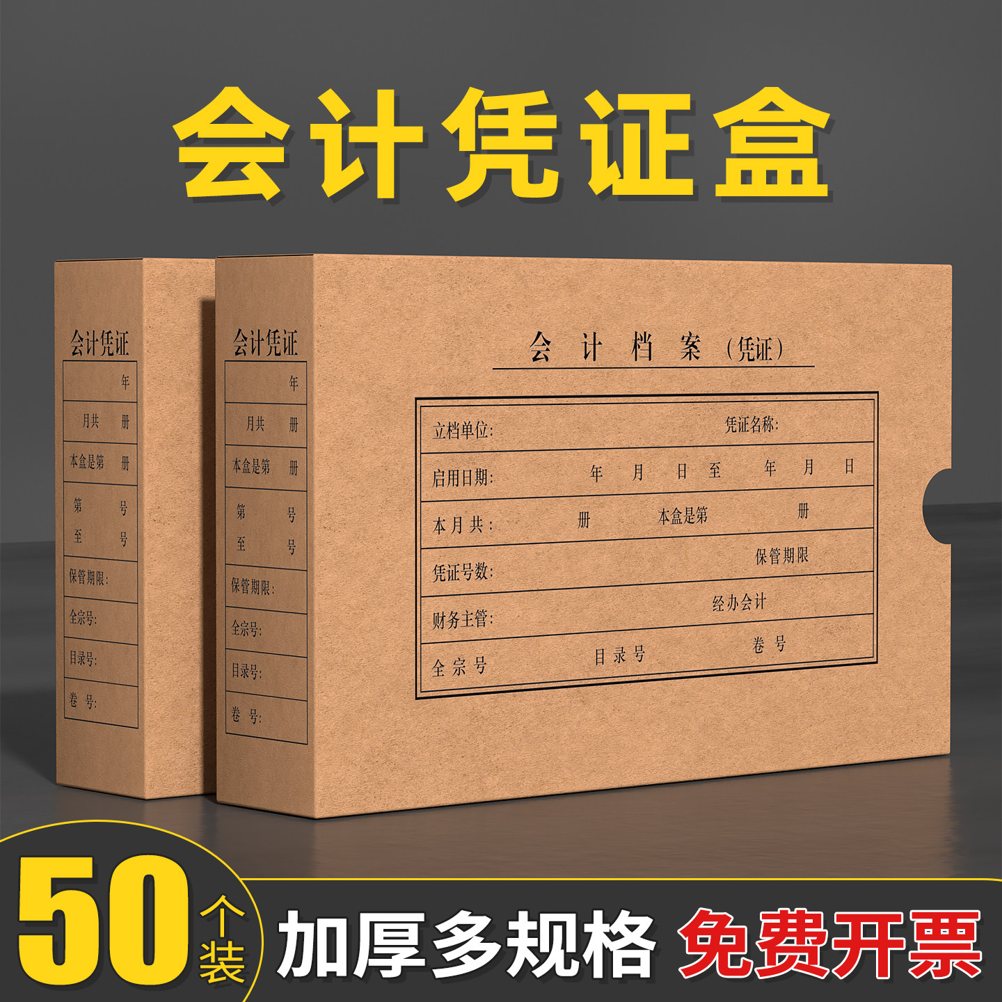 50个会计档案凭证盒西玛会计凭证盒档案盒增票A5财务凭证收纳盒记账凭证档案盒通用加厚牛皮纸盒壳子定制,文具电教/文化用品/商务用品,档案盒,淘宝优惠券,粉丝福利购,淘宝优惠卷