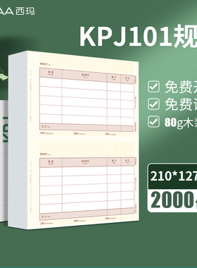 西玛优选记账凭证纸210×127激光金额记账凭证打印纸kpj101用友软件适用T3 T6 U8 NC 好会计财务办公用品