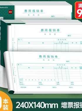 10本装增票240*140费用报销费单通用单据原始单据粘贴单差旅费用报销单借款粘贴单支出凭单借款单支票申请单