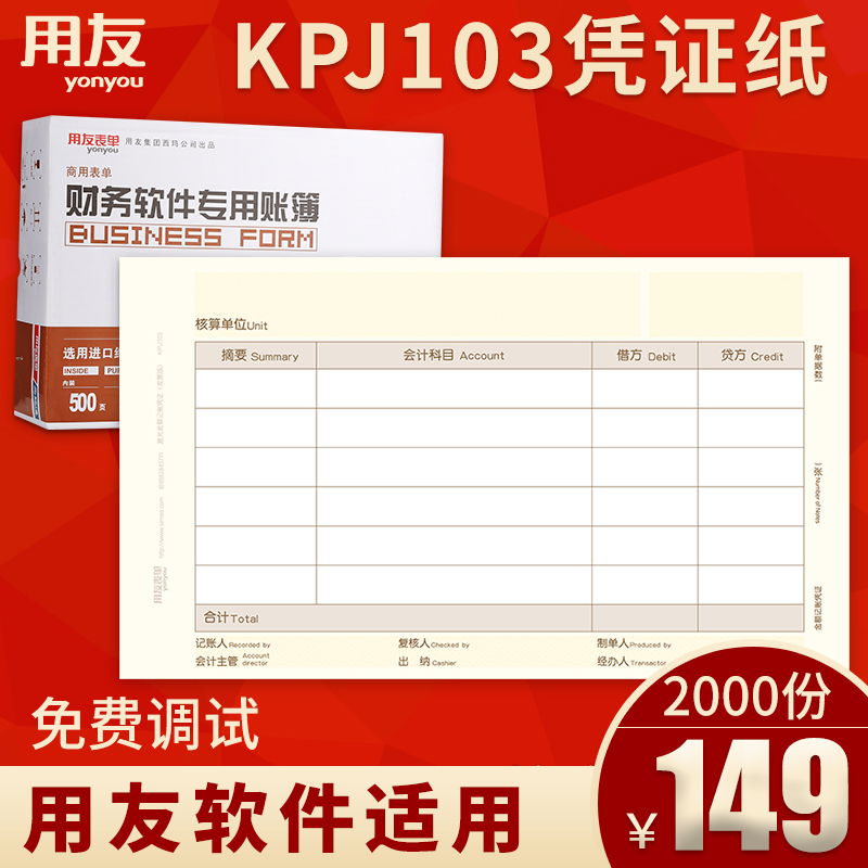 用友kpj103增票凭证纸240*140mm