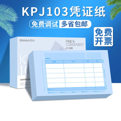 西玛表单发票版套打记账凭证纸