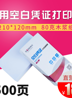 500张 用友西玛80g加厚空白凭证纸210*120mm 激光空白会计记账凭证纸打印纸通用21*12 财务软件通用 SJ501081