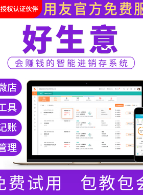 用友云ERP进销存管理系统软件 仓库采购入库财务管理打单软件