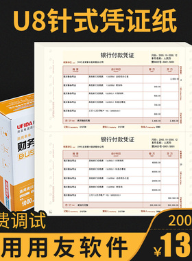 用友西玛U8凭证纸 针打针式记账凭证打印纸 会计记账凭证打印纸KPL101用友软件专用 T3 T6 U8 NC好会计适用