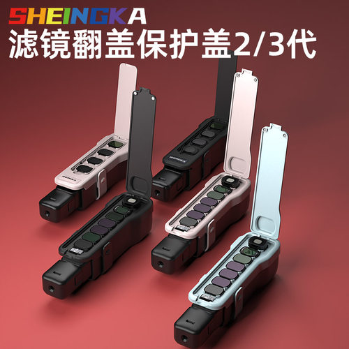 sheingka收纳滤镜保护盖增广镜