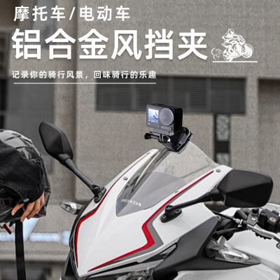 sheingka适用运动相机挡风支架大疆action系列摩托车配件第一视角