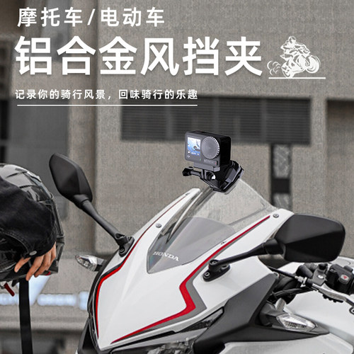 sheingka适用运动相机挡风支架大疆action系列摩托车配件第一视角