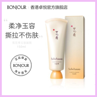 SULWHASOO 雪花秀撕拉玉容面膜150ml 去角质深层清洁毛孔温和涂抹