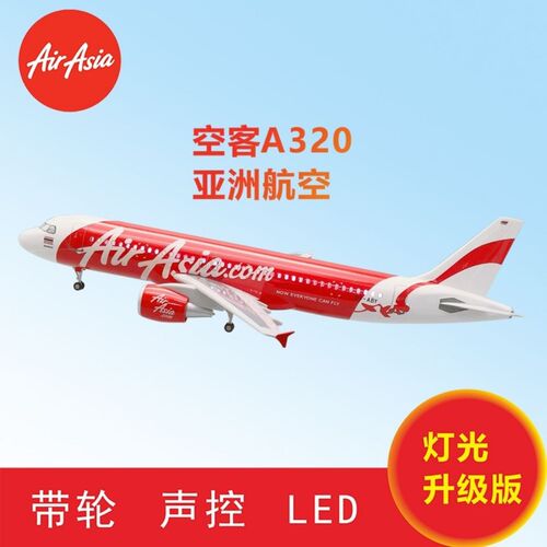 空客A320亚洲航空亚航 180带轮子带灯飞机模型 仿真民航客机礼品