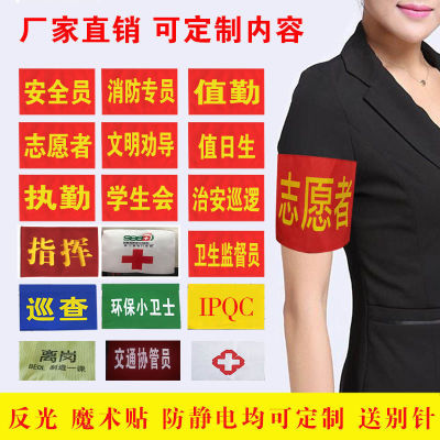 红袖章袖标袖套订做定做值日生安全员平安志愿者学生会卫生监督员