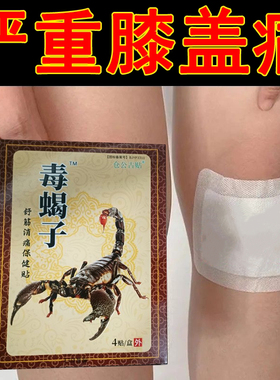 毒蝎子膏贴半月板复原损伤特效专用膏药舒筋消痛腰肩膝盖疼痛贴膏