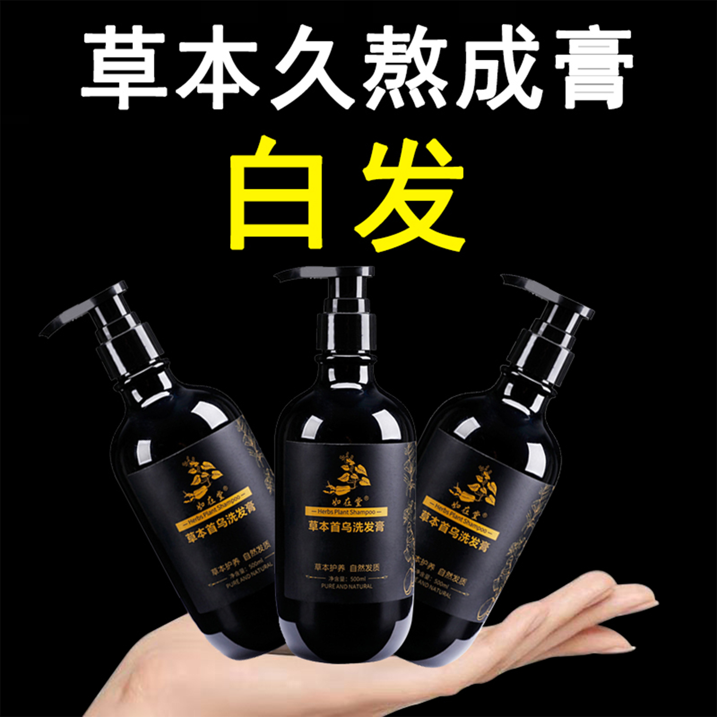 何首乌精华滋养白发转黑发洗发水