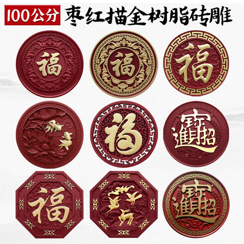 梦古100枣红描金圆形挂件大全树脂新中式壁饰仿古影壁墙挂饰塑料