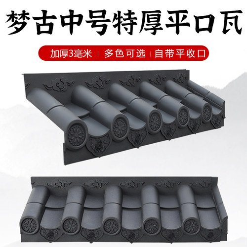 梦古中号特厚平口瓦树脂屋檐瓦