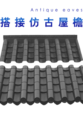 黑色2毫米厚混合料搭接瓦新中式仿古PP树脂瓦片塑料装饰雨搭瓦
