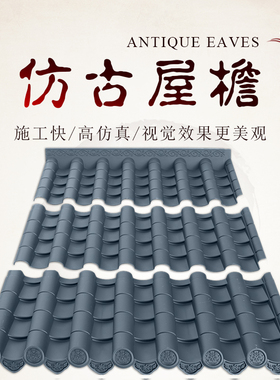 搭接款仿古屋檐110*130cm中式灰色塑料塑脂瓦房檐装饰树脂瓦片