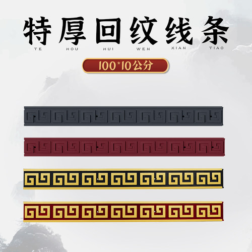 梦古特厚100*10cm回纹线条树脂中式一体仿古回纹塑料装饰影壁边框