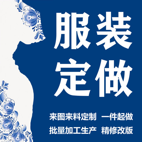 裁缝店服装来图来料加工定做成衣