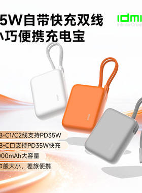 idmix自带线35W快充苹果充电宝