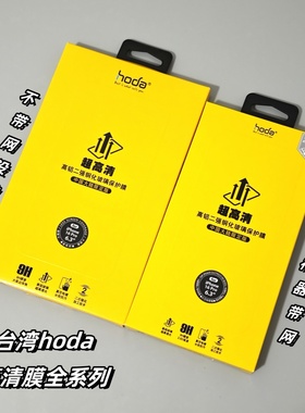 台湾好贴hoda钢化膜适用于12 iphone14苹果17pro Max防指纹13pro15pm高清膜16promax无尘仓高透15pro手机贴膜