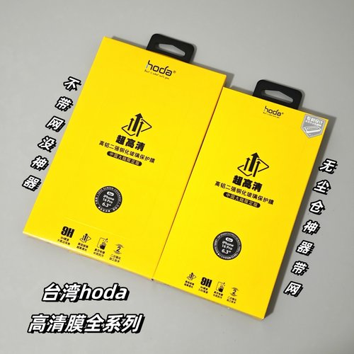 手机膜台湾hoda防指纹高清钢化膜