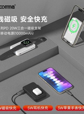 Comma珂玛捷豹系列三合一无线磁吸充电宝无线充 带支架充耳机手表