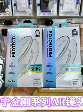 【康宁授权品牌】Benks适用华为mate80pro镜头膜mateX5x6摄像头p80pro ultra保护贴新款mateRSmate70pro+m70
