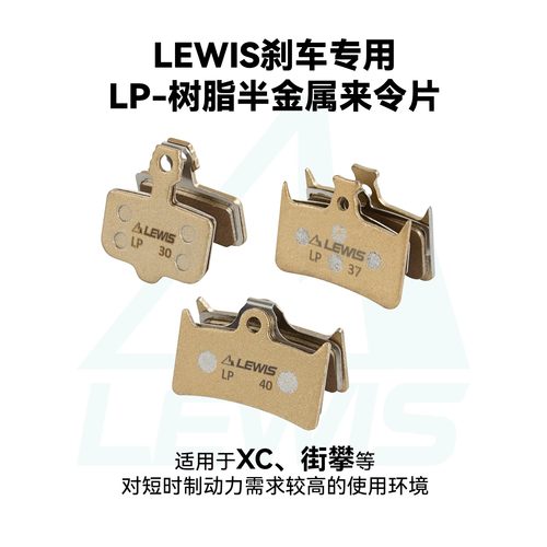 LEWIS刹车专用来令片LP系列