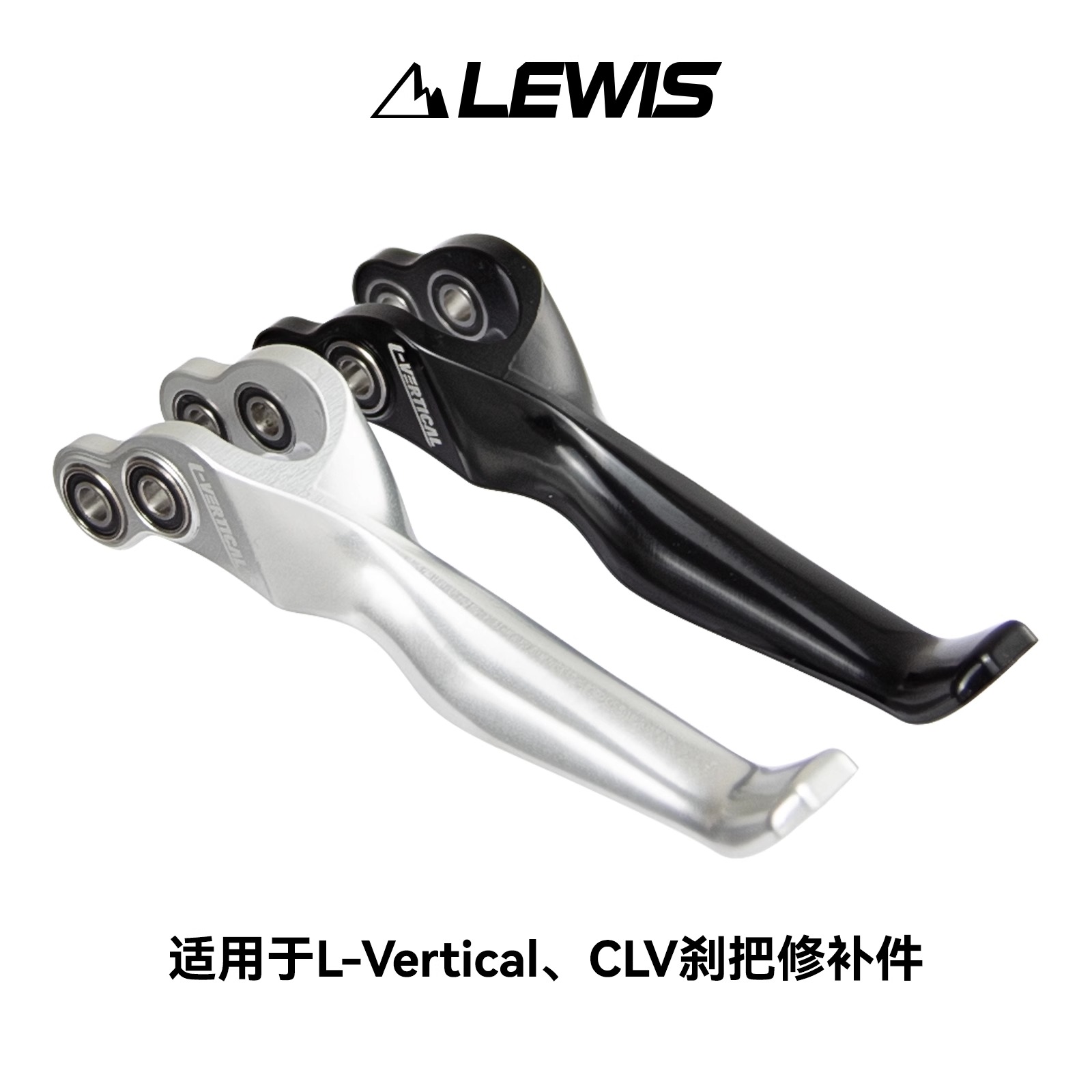 Lewis刹把LV2铝合金修补件 适用lewis李维斯LV2 CLV刹车刹把手柄