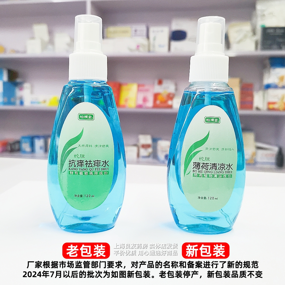 [3包邮 4送1]怡顺堂120ml或苏宇80ml 痱子水原名抗痒祛痱水已更名