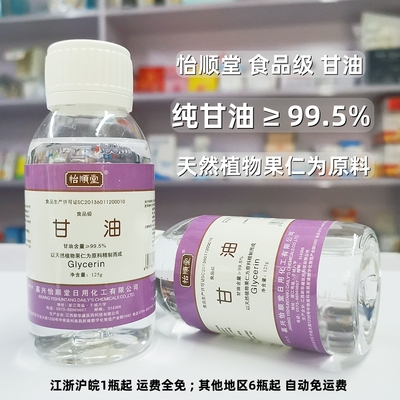 怡顺堂食品级纯甘油 125g 可食用级烘焙糕点柔软保湿剂食品添加剂