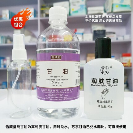 【超值优惠组合】500g嘉兴怡顺堂纯甘油纯正品+90g苏宇纯甘油滋润