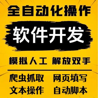 软件开发程序脚本定制网页填写点击易语言爬虫自动化抓取数据分析