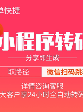 小程序转链接取路径转二维码二次跳转大客户享24小时自动分享即转