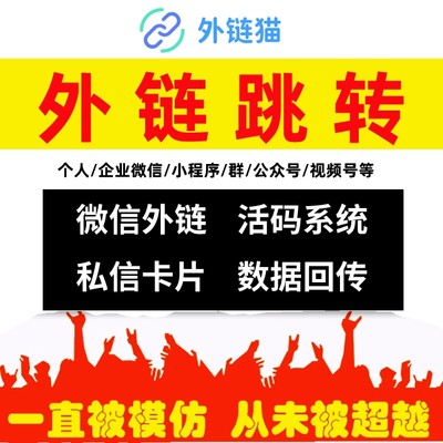 外链猫h5短链跳转微信二维码小程序带数据回传无风险抖音私信卡片