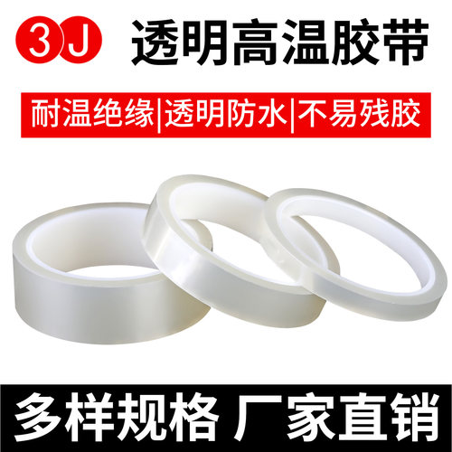 3JPET透明金手指耐高温胶工业绝缘隔热透明单面胶贴片耐热抗老化