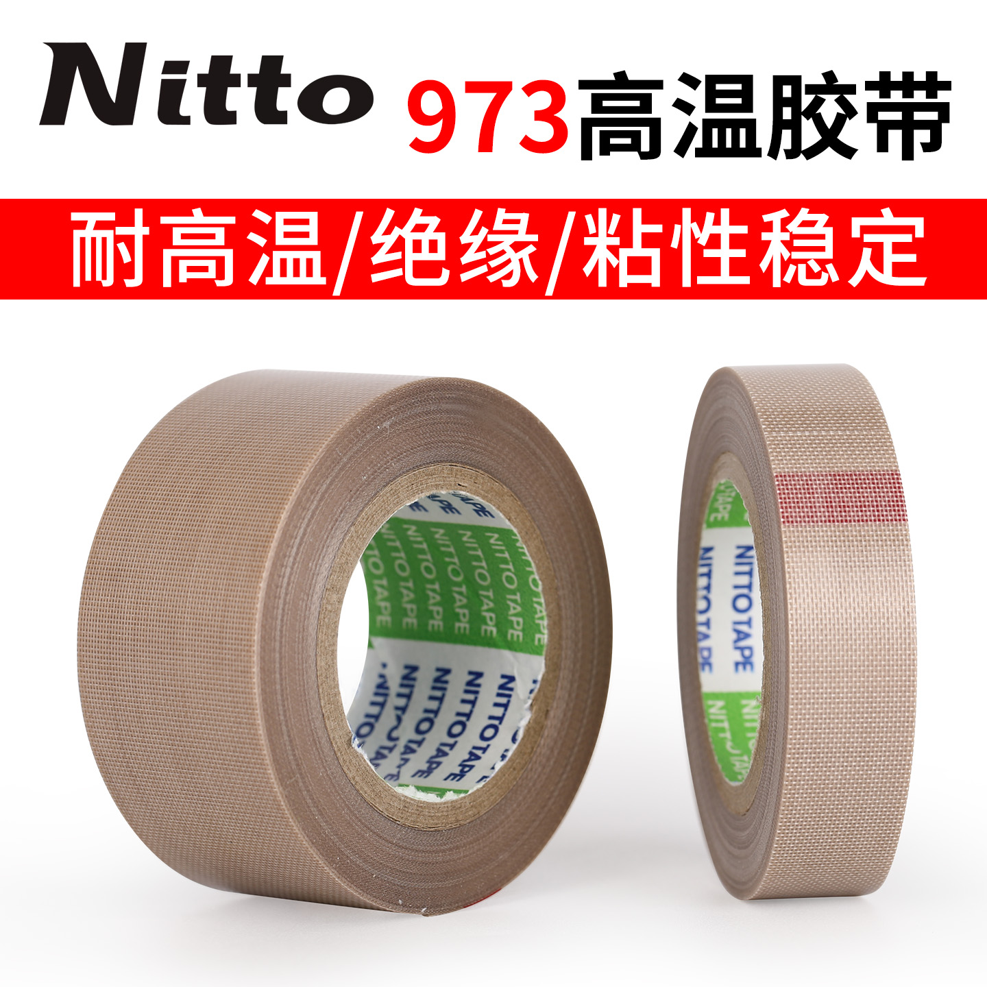 日东胶带nitto973UL-S铁氟龙胶带高温胶布耐高温封口机特氟龙胶带