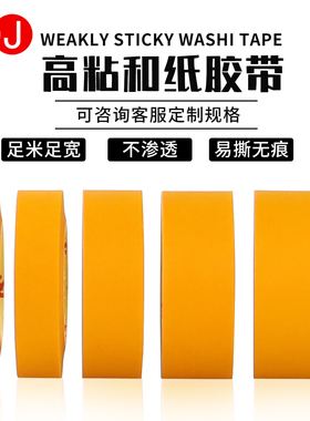 3J7388黄色和纸美纹胶带外墙水包砂高粘喷漆装修门窗遮蔽分色纸