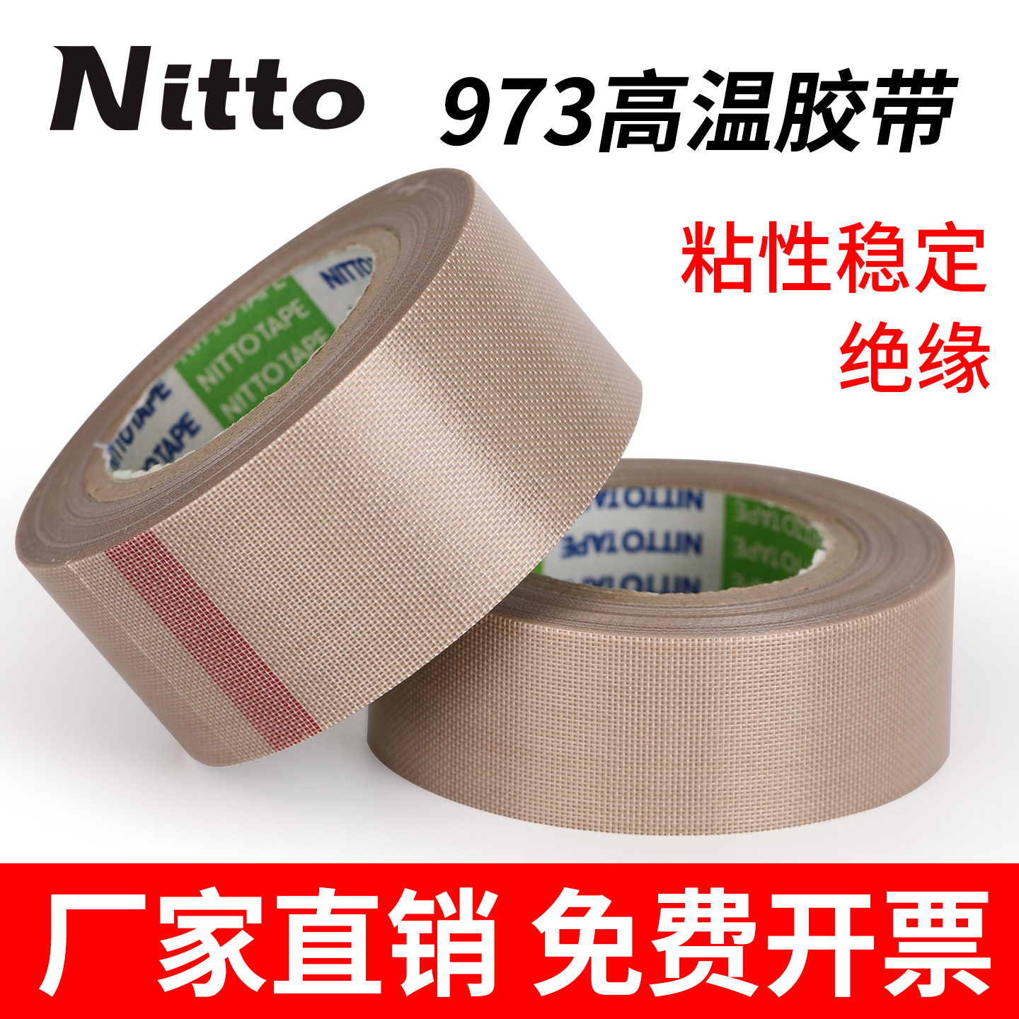 nitto日东胶带973UL-S铁氟龙胶带高温胶布耐高温封口机特氟龙胶带
