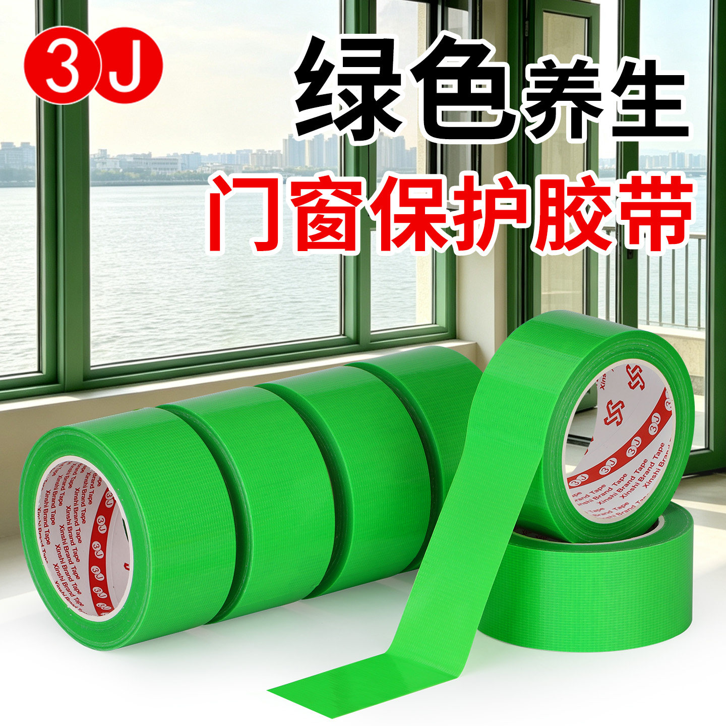3J无痕养生胶带不留胶装修成品胶带/胶纸/胶条