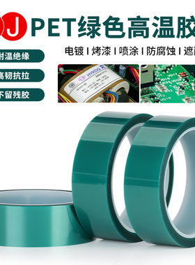 3J高温胶带耐高温胶带pet烤漆绿色电镀保护遮蔽胶纸33米0.055mm厚