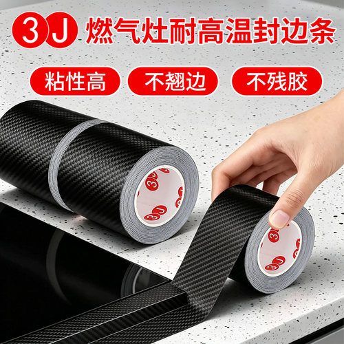 3J厨房碳纤维防霉胶带燃气灶封边条防油贴纸灶台水槽边缘缝隙防油